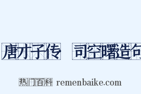 唐才子传·司空曙造句是什么意思的图片